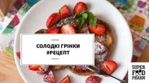 солодкі грінки