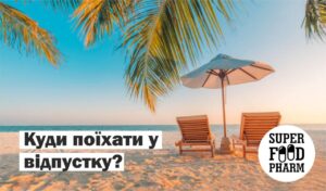 відпочинок, відпустка